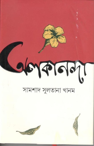 [9789849684992-1] অলকনন্দা (শব্দশৈলী )