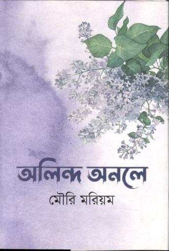 [9789849744177-1] অলিন্দ অনলে