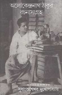 [9789386443793-1] অলোকেন্দ্রনাথ ঠাকুর রচনাসংগ্রহ