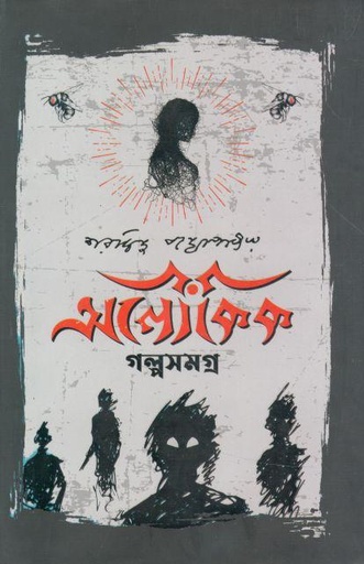 [9789849480969-1] অলৌকিক গল্পসমগ্র (বর্ণায়ন)