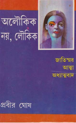 [9788129532718-1] অলৌকিক নয়, লৌকিক : খণ্ড ৪