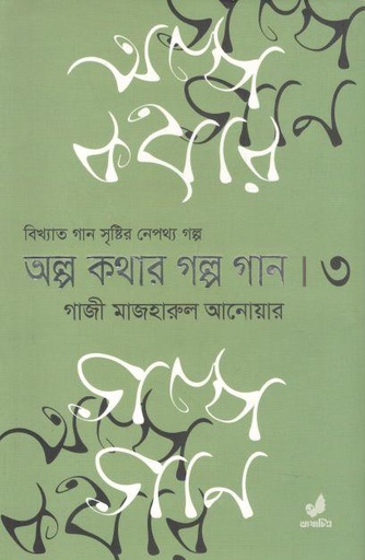 [9789849662068-1] অল্প কথার গল্প গান ৩