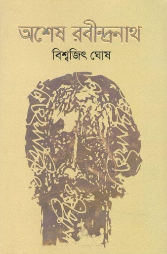 [9789845026345-1] অশেষ রবীন্দ্রনাথ