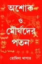 অশোক ও মৌর্যদের পতন