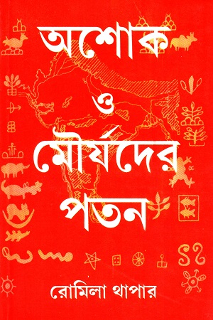 [8170742285-1] অশোক ও মৌর্যদের পতন