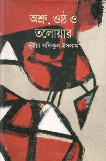 [9789849132417-1] অশ্রু, ওষ্ট ও তলোয়ার