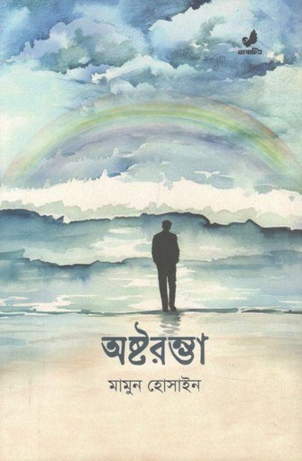 [9789849745594-1] অষ্টরম্ভা