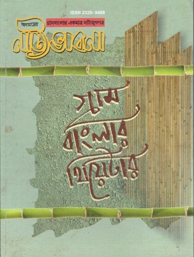 [23209488-1] অসময়ের নাট্যভাবনা : এপ্রিল ২০২২ - মার্চ ২০২৩ (গ্রাম বাংলার থিয়েটার)