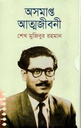 অসমাপ্ত আত্মজীবনী (ডিলাক্স এডিশন)
