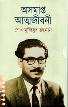 [9789845061629-1] অসমাপ্ত আত্মজীবনী (ডিলাক্স এডিশন)