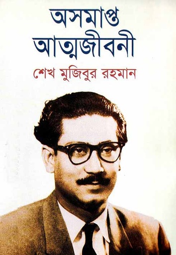 [9789845060592-1] অসমাপ্ত আত্মজীবনী (হার্ডব্যাক)