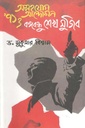 অসহযোগ আন্দোলন ৭১ ও বঙ্গবন্ধু শেখ মুজিব