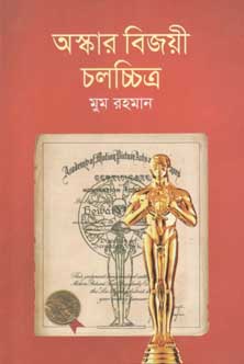 [9789845021043-2] অস্কার বিজয়ী চলচ্চিত্র