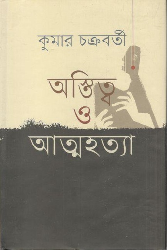 [9789848892862-1] অস্তিত্ত্ব ও আত্নহত্যা