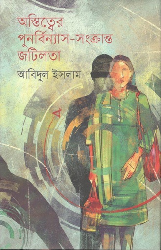 [9789849678618-1] অস্তিত্বের পুনর্বিন্যাস-সংক্রান্ত জটিলতা