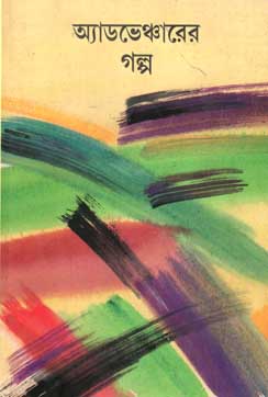[9788186806857-1] অ্যাডভেঞ্চারের গল্প
