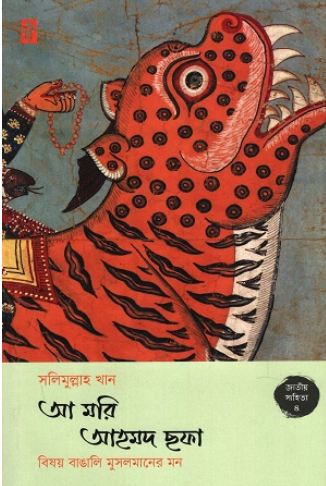 [9789849423386-1] আ মরি আহমদ ছফা : বিষয় বাঙালি মুসলমানের মন