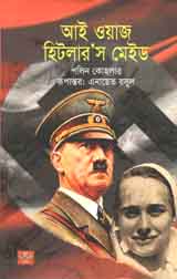 [9789849344636-1] আই ওয়াজ হিটলারস মেইড (পলিন কোহলার) (শব্দশৈলী)