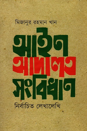 [9789849647515-1] আইন আদালত সংবিধান : নির্বাচিত লেখালেখি