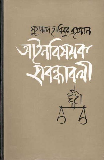 [9847015602727-1] আইন বিষয়ক পদাবলী