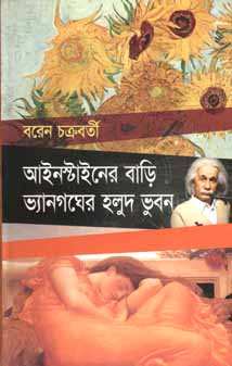 [9789845020077-1] আইনস্টাইনের বাড়ি ভ্যানগঘের হলুদ ভুবন