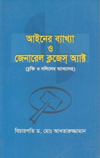 [9843000024284-1] আইনের ব্যাখ্যা ও জেনারেল ক্লজেস্ অ্যাক্ট
