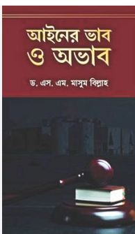[9789846033212-1] আইনের ভাব ও অভাব