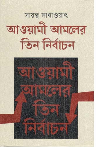 [9789849624638-1] আওয়ামী আমলের তিন নির্বাচন