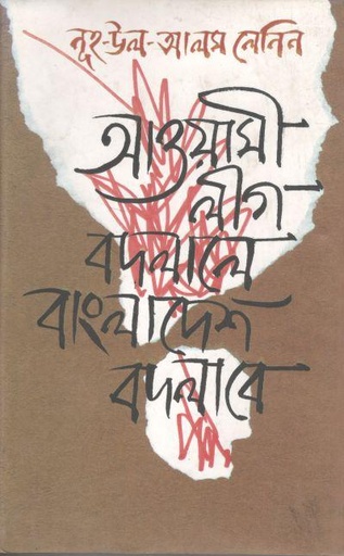 [9849007005-1] আওয়ামী লীগ বদলালে বাংলাদেশ বদলাবে