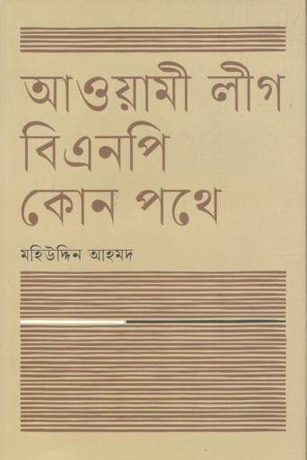 [9789849683247-1] আওয়ামী লীগ বিএনপি কোন পথে