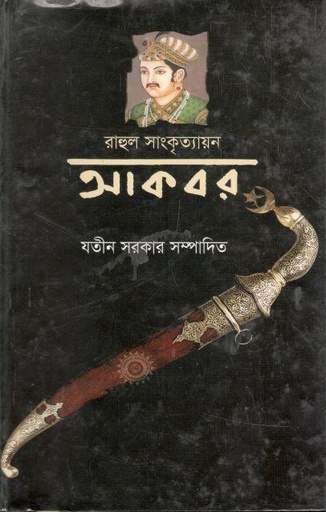 [9789848928271-1] আকবর (রাহুল সাংকৃত্যায়ন)