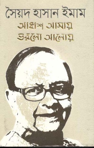 [9789846342871-1] আকাশ আমায় ভেরলো আলোয়