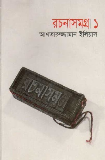 [9844101349-1] আখতারুজ্জামান ইলিয়াস রচনাসমগ্র ১
