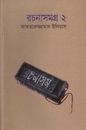 [9844101356-1] আখতারুজ্জামান ইলিয়াস রচনাসমগ্র ২