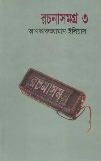 [9844103680-1] আখতারুজ্জামান ইলিয়াস রচনাসমগ্র ৩