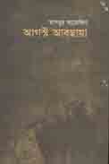 [9789845250405-1] আগস্ট আবছায়া