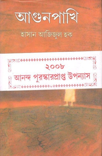 [9789392453908-1] আগুনপাখি (দেজ)
