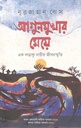 আগুনমুখার মেয়ে : এক লড়াকু নারীর জীবনস্মৃতি