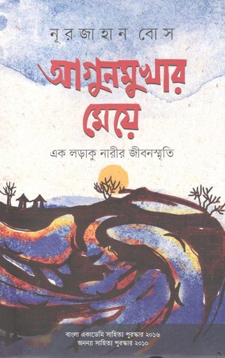 [9789845064231-1] আগুনমুখার মেয়ে : এক লড়াকু নারীর জীবনস্মৃতি