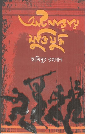 [9789849497578-1] আটপাড়ায় মুক্তিযুদ্ধ