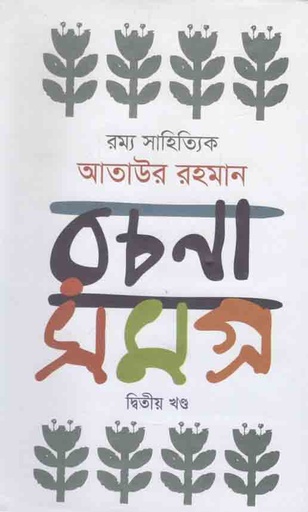 [9789849496564-1] আতাউর রহমান রচনাসমগ্র : খন্ড ২