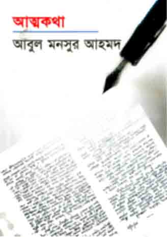 [984-5503] আত্নকথা (আহমেদ পাবলিশিং)