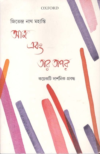 [9780199487363-1] আত্ম এবং তার অপর : কয়েকটি দার্শনিক প্রবন্ধ