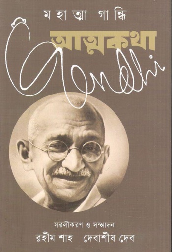 [9789844272781-1] আত্মকথা : মহাত্মা গান্ধি