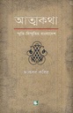 আত্মকথা : স্মৃতি-বিস্মৃতির বাংলাদেশ