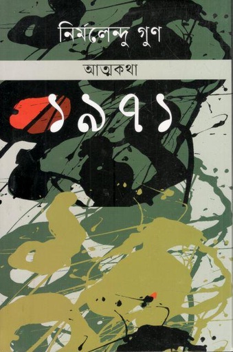 [9843000005009-1] আত্মকথা ১৯৭১