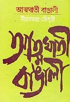 [8172930879-1] আত্মগাতী বাঙালী