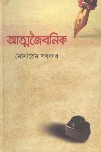 [9789849087328-1] আত্মজৈবনিক