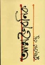 আত্মজৈবনিক (বাতিঘর)