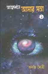 [9847011700125-2] আত্মদর্শনে আমার সত্তা ১